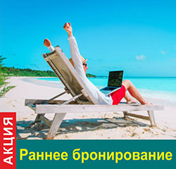 Акция «Раннее бронирование» Акция «Раннее бронирование»