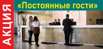 Акция «Постоянные Гости»