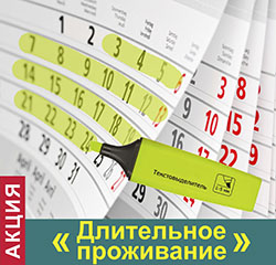 Акция «Длительное проживание» Акция «Длительное проживание»
