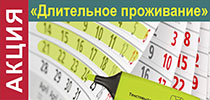 Акция «Длительное проживание»